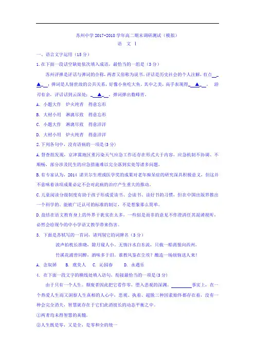 江苏省苏州中学2017-2018学年高二下学期期末模拟调研测试语文试题 Word版含答案