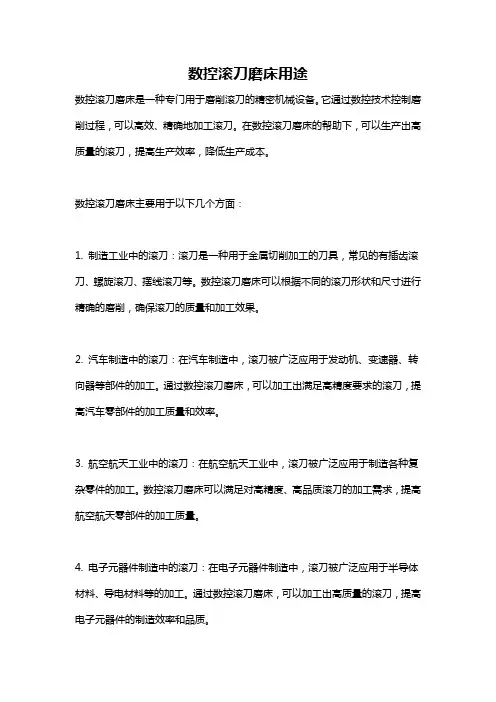 数控滚刀磨床用途