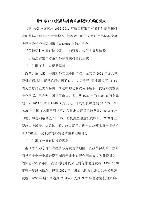 浙江省出口贸易与外商直接投资关系的研究