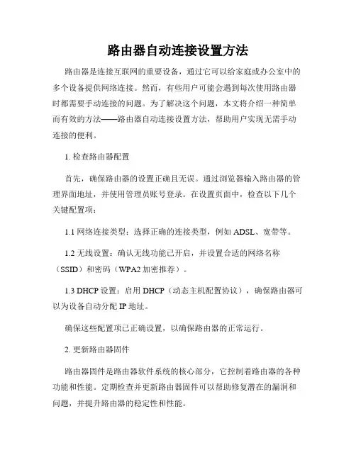 路由器自动连接设置方法