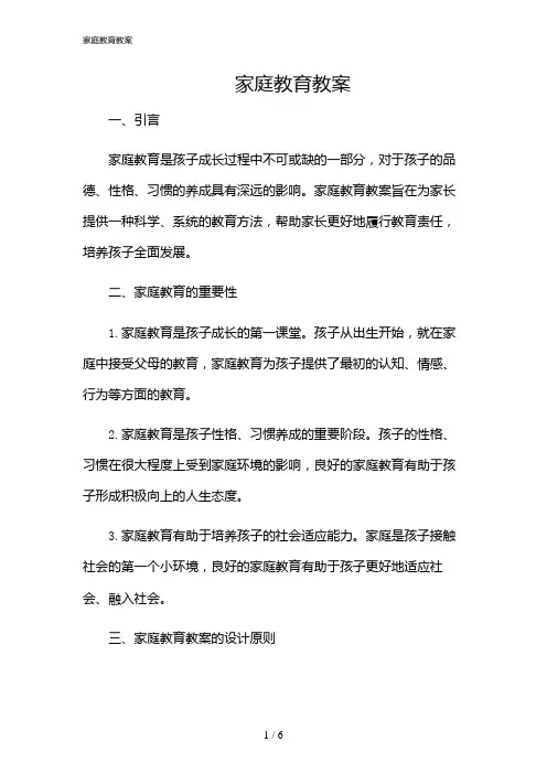 2024年家庭教育教案