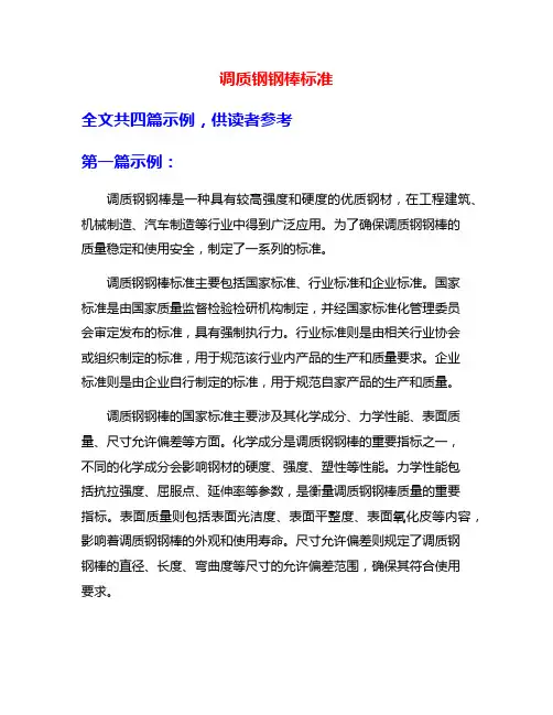 调质钢钢棒标准