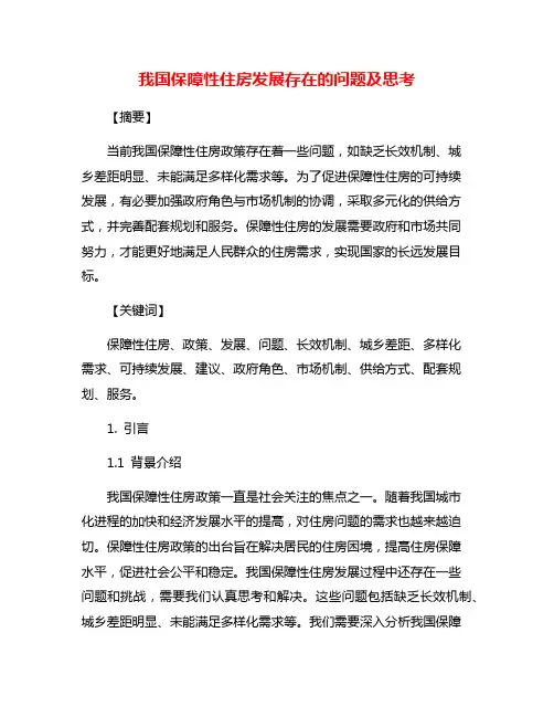 我国保障性住房发展存在的问题及思考