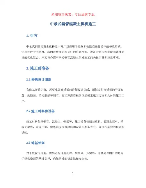 中承式钢管混凝土拱桥施工