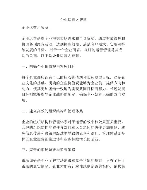 企业运营之智慧