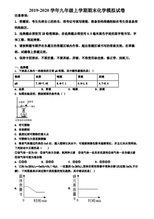 【4份试卷合集】安徽省蚌埠市2019-2020学年化学九上期末教学质量检测模拟试题