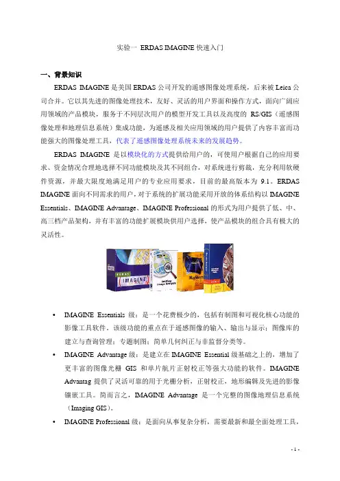 ERDAS IMAGINE快速入门