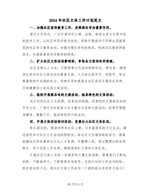 2024年社区文体工作计划范文(五篇)