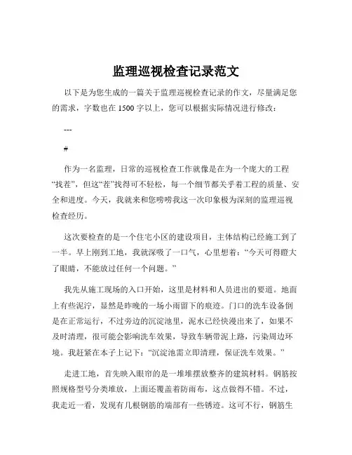 监理巡视检查记录范文