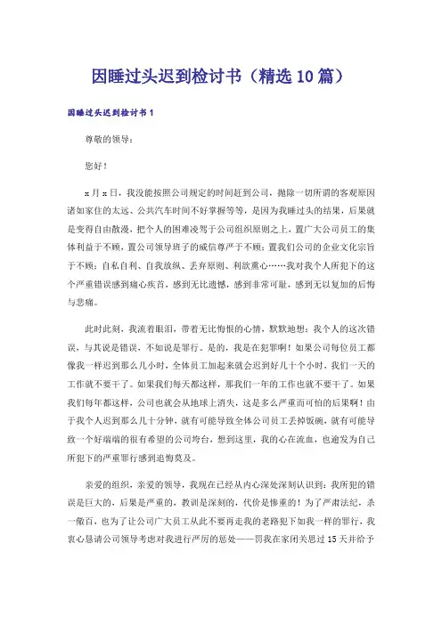 因睡过头迟到检讨书(精选10篇)