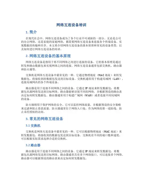 网络互连设备培训