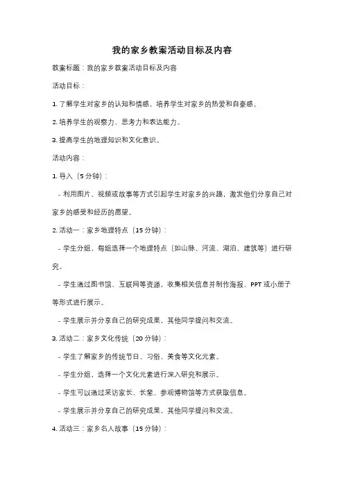 我的家乡教案活动目标及内容