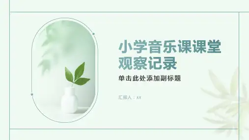 小学音乐课课堂观察记录