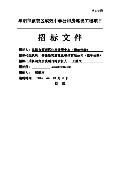 (定稿)阜阳市颍东区成效中学公租房建设工程项目招标文
