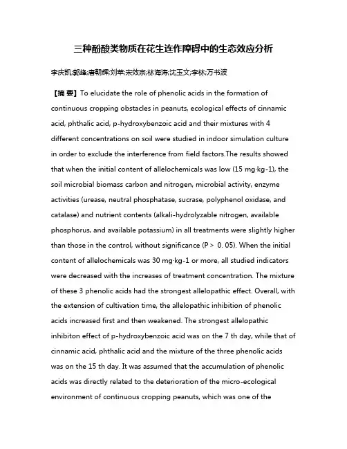 三种酚酸类物质在花生连作障碍中的生态效应分析