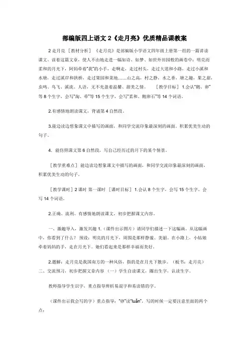 部编版四上语文2《走月亮》优质精品课教案
