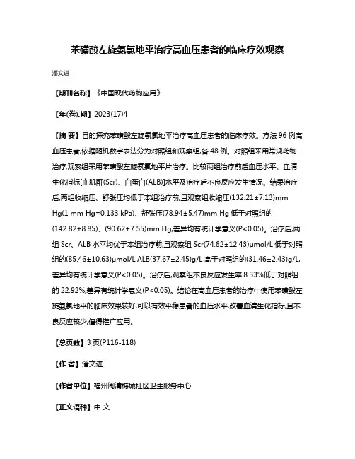 苯磺酸左旋氨氯地平治疗高血压患者的临床疗效观察