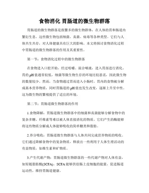 食物消化 胃肠道的微生物群落