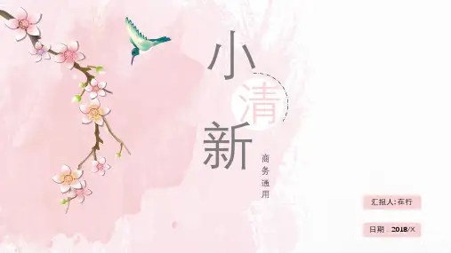 粉色桃花清新文艺通用动态PPT模板素材方案