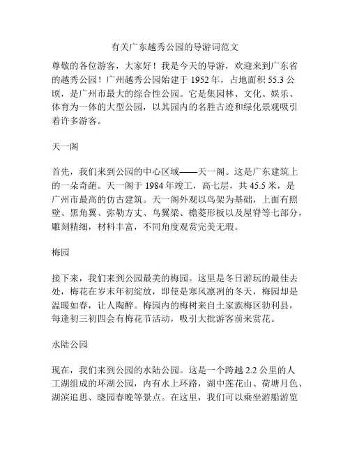 有关广东越秀公园的导游词范文