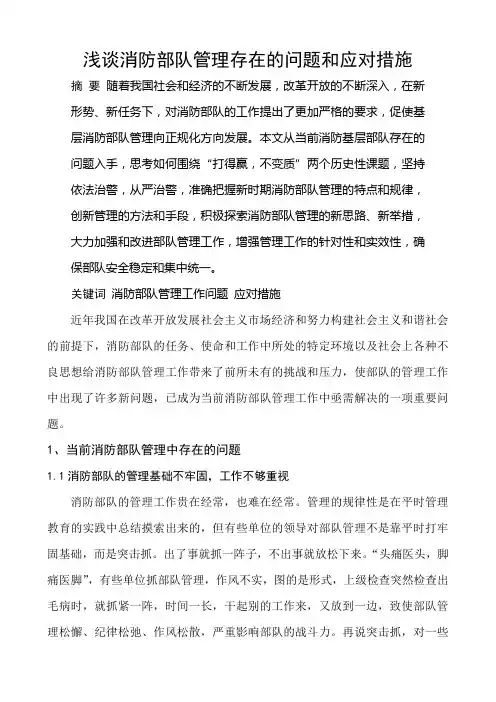 浅谈消防部队管理存在的问题和应对措施