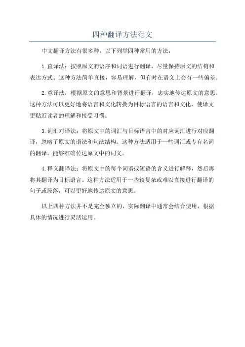 四种翻译方法范文