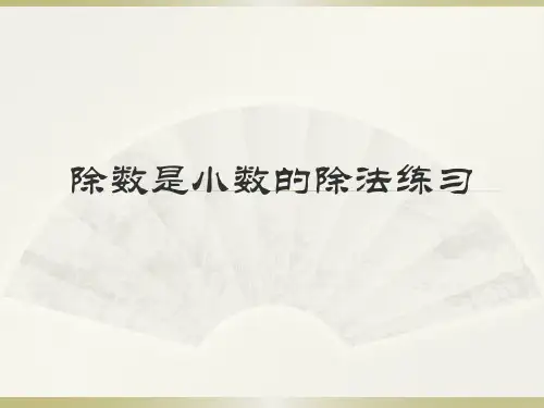 五年级数学上册除数是小数的除法练习