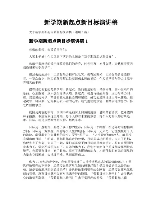 新学期新起点新目标演讲稿