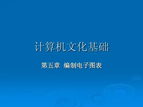 计算机文化基础 第5章