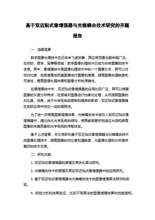 基于双近贴式像增强器与光锥耦合技术研究的开题报告