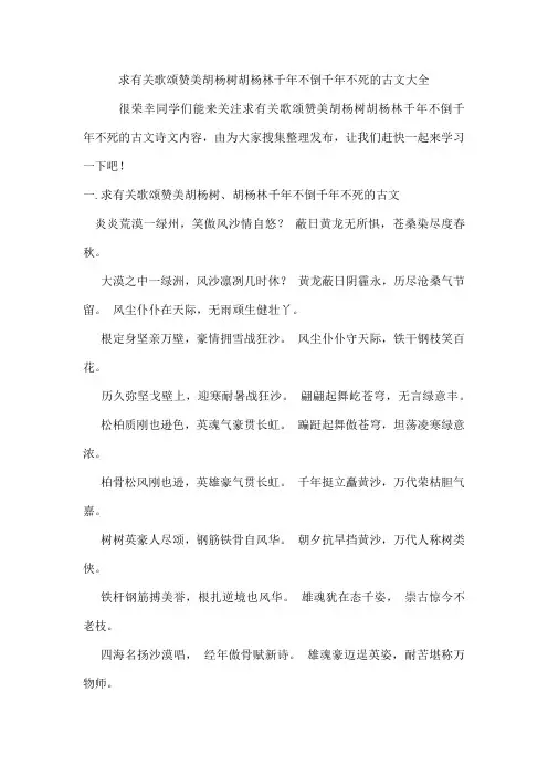 求有关歌颂赞美胡杨树胡杨林千年不倒千年不死的古文