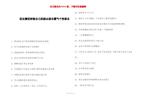 朋友圈坚持做自己的励志签名霸气个性签名 