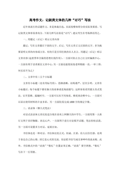 高考_高中高考作文：记叙类文体的几种“讨巧”写法作文800字