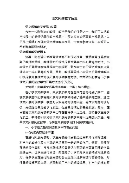 语文阅读教学反思15篇