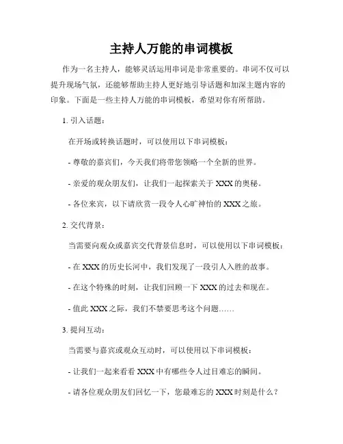 主持人万能的串词模板
