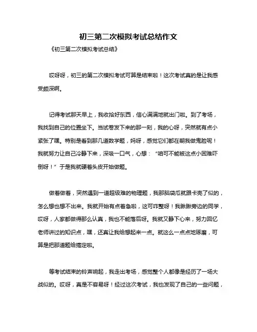 初三第二次模拟考试总结作文