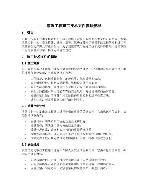 市政工程施工技术文件管理规程