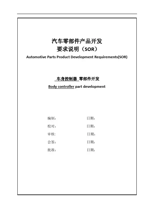 汽车零部件产品开发SOR - BCM