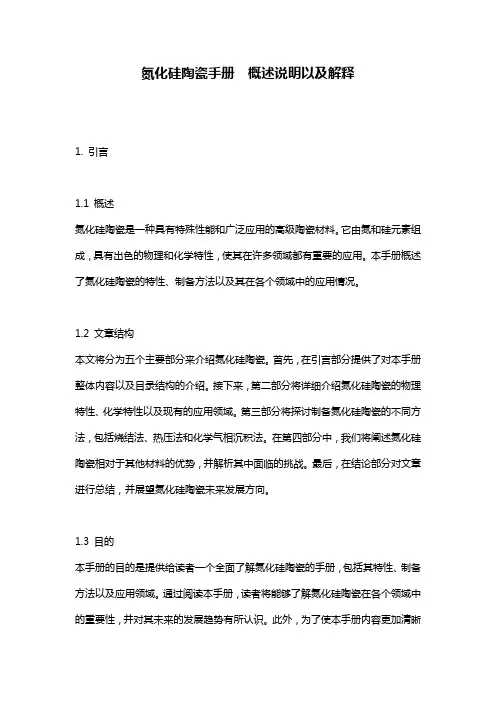 氮化硅陶瓷手册__概述说明以及解释