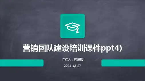 营销团队建设培训课件PPT4)