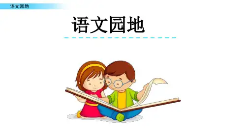 四年级上册语文-语文园地四