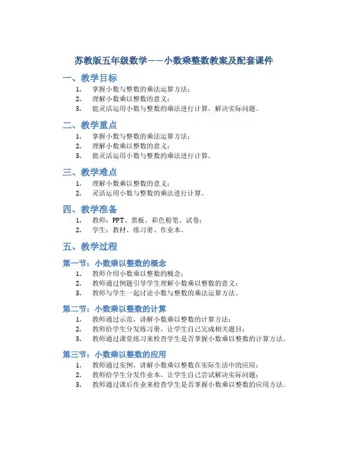 苏教版五年级数学——小数乘整数教案及配套课件