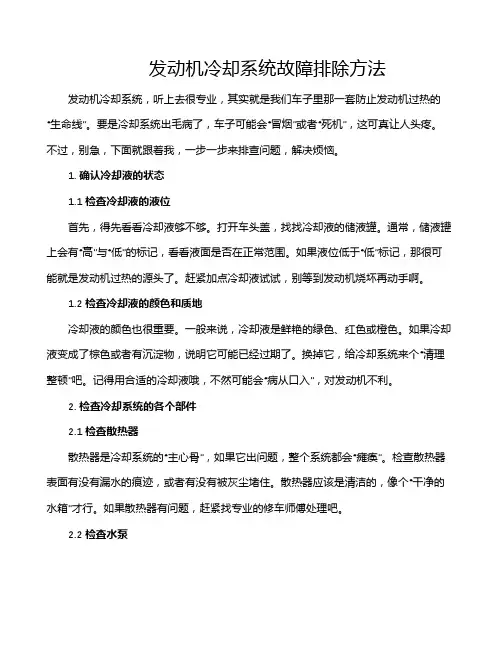 发动机冷却系统故障排除方法