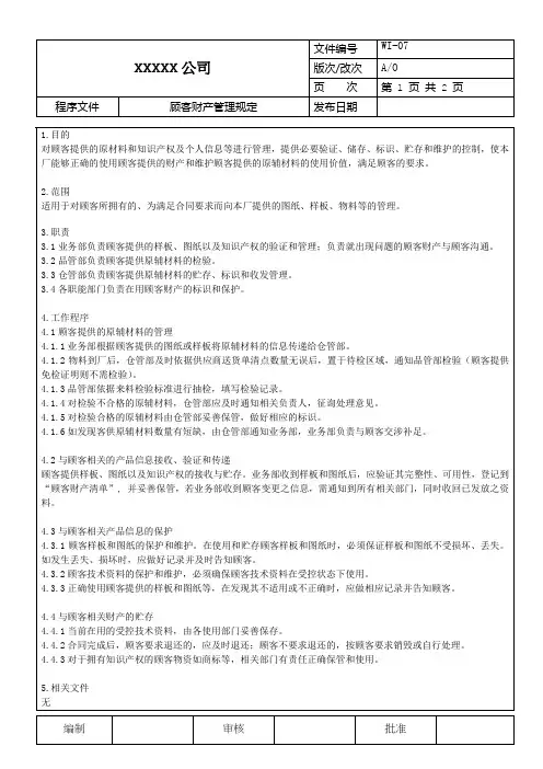 顾客财产管理规定