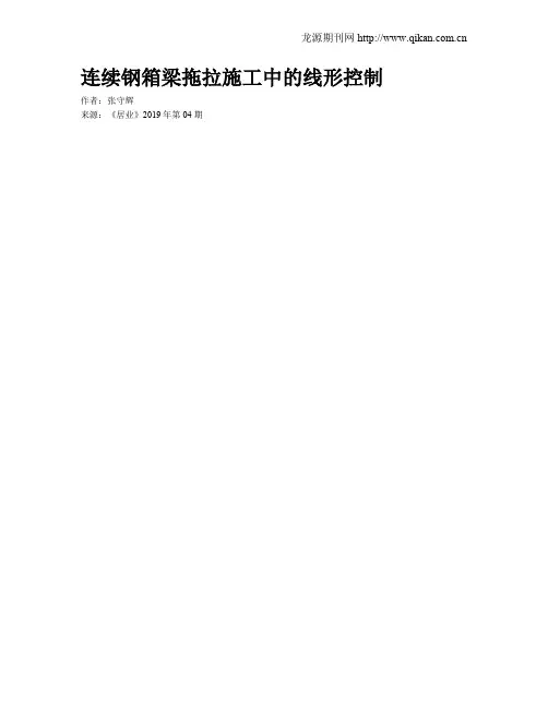 连续钢箱梁拖拉施工中的线形控制
