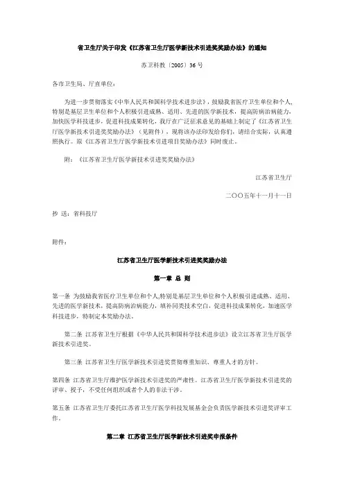 卫生厅关于印发江苏卫生厅医学新技术引进奖奖励办法