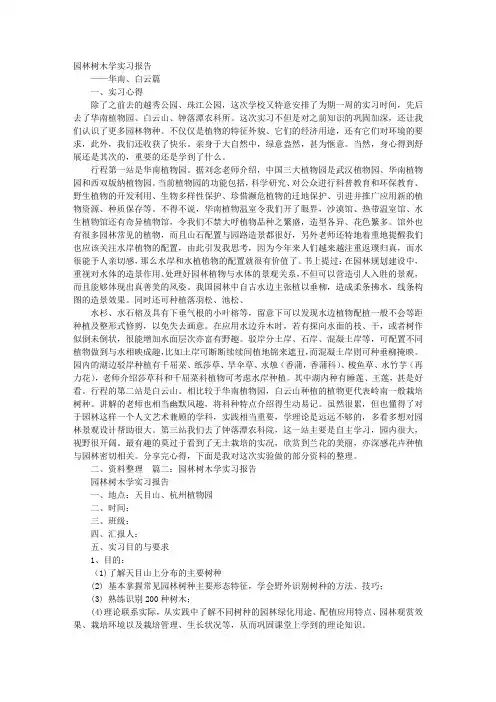 园林树木学实习心得
