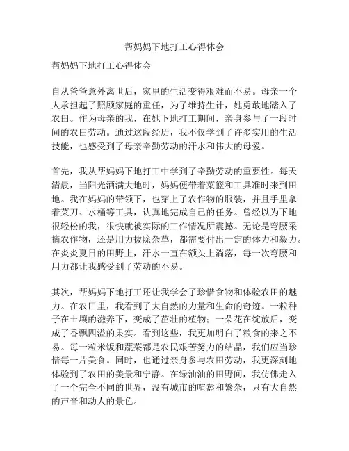 帮妈妈下地打工心得体会