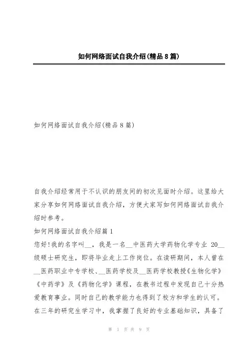 如何网络面试自我介绍(精品8篇)