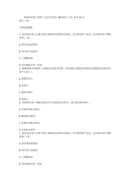 青海省咨询工程师《方法与实务》概论每日一讲(6月19日)